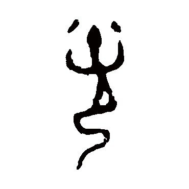 令鼎