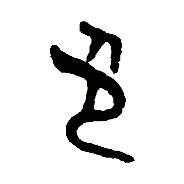 吴大澂