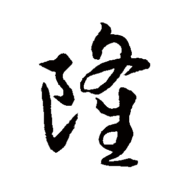 王羲之