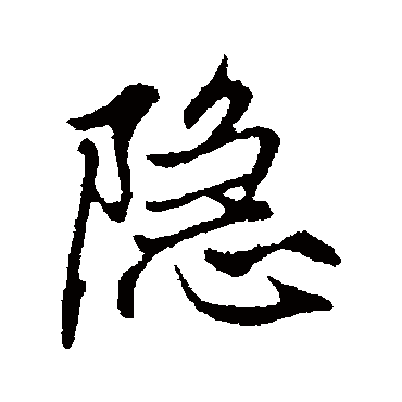 赵孟頫