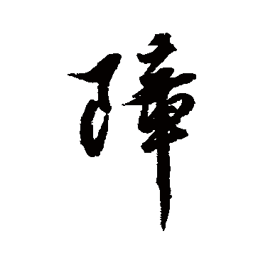 黄仲则