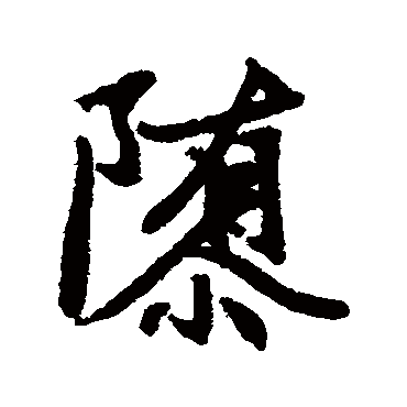 赵孟頫
