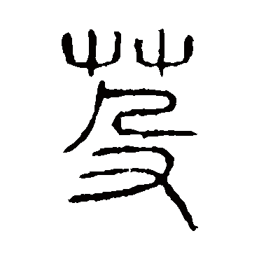 说文解字