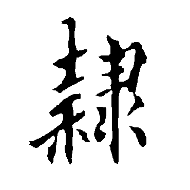 欧阳询