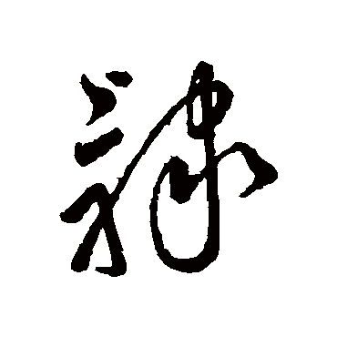 字汇