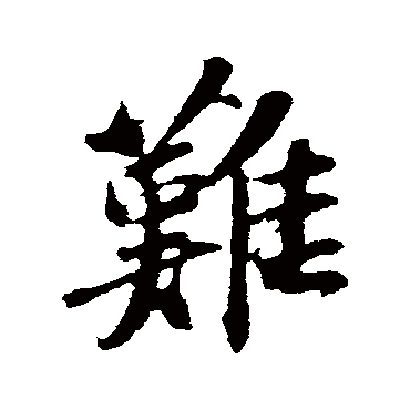 苏轼