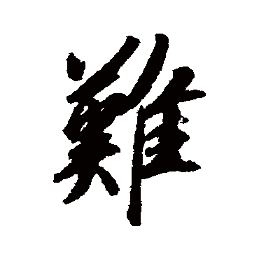 赵慎