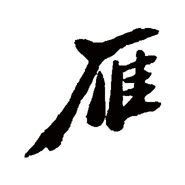 郑板桥