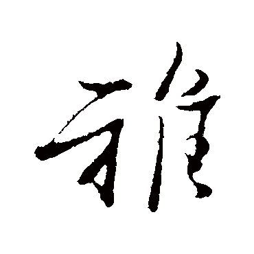 范仲淹