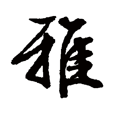文征明