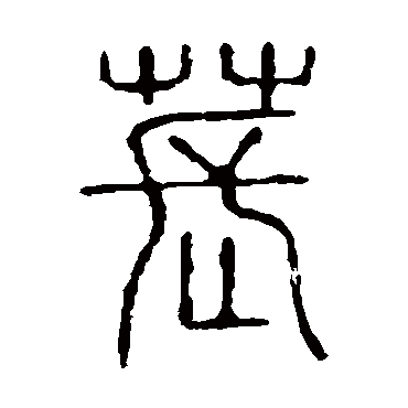 说文解字