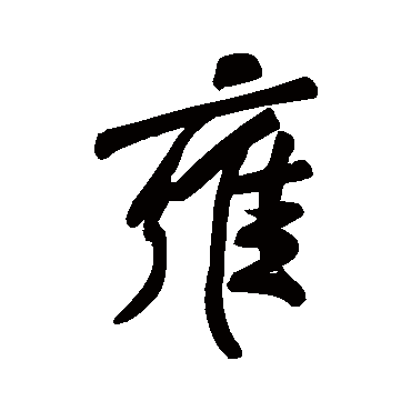 黄庭坚