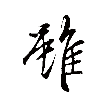 赵孟頫