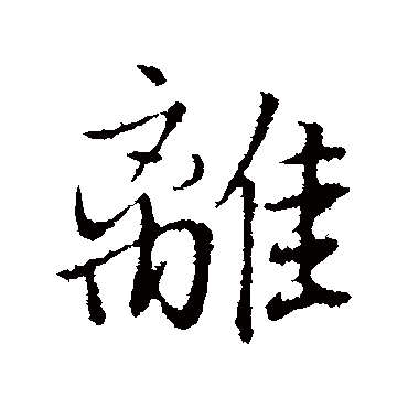 董其昌