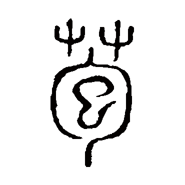 说文解字