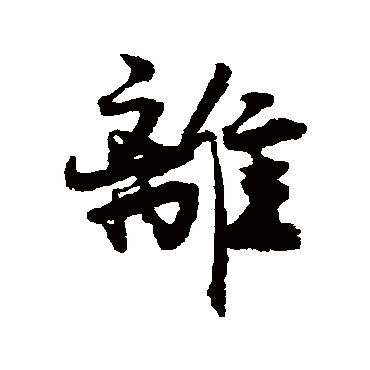 王诜