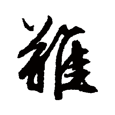 文征明