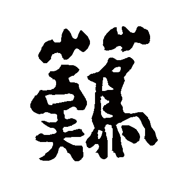 郑板桥