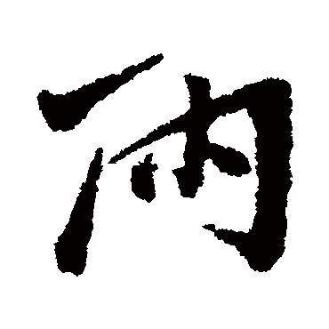 石涛