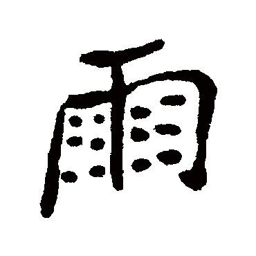 郑板桥