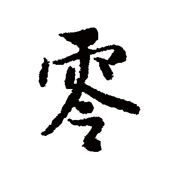 薛绍彭