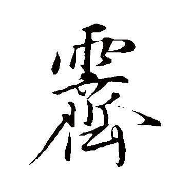 陈基