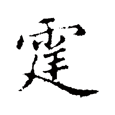 赵孟頫