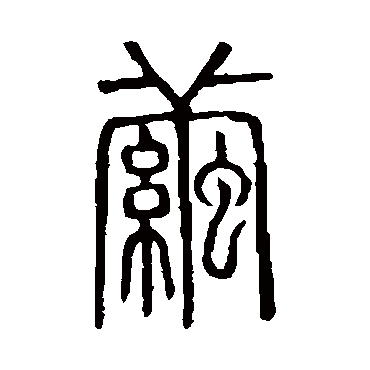 说文解字