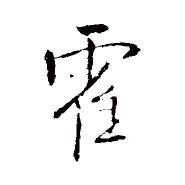 王铎
