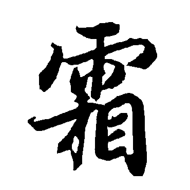 陆柬之