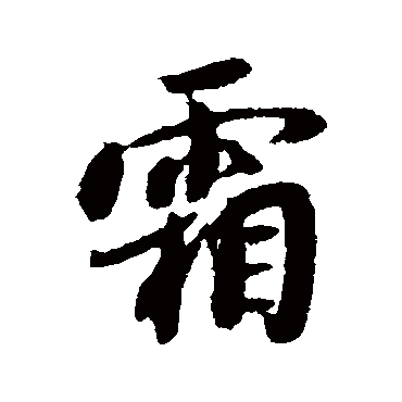 薛绍彭
