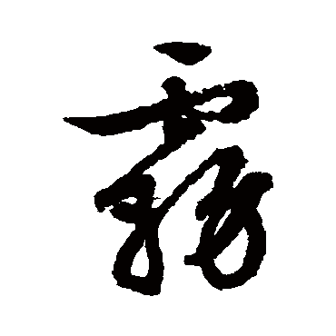 文征明