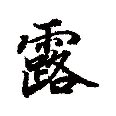 陆柬之