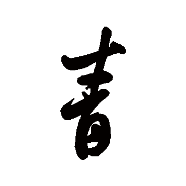 近人