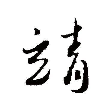 蔡襄