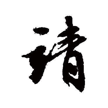文征明