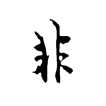 欧阳询