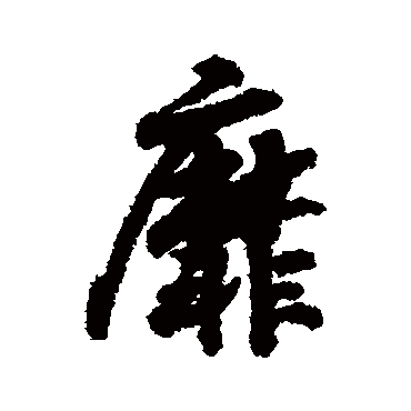 赵慎