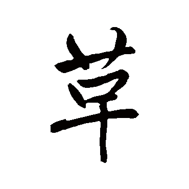 赵孟頫