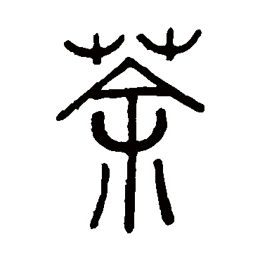陈豫钟