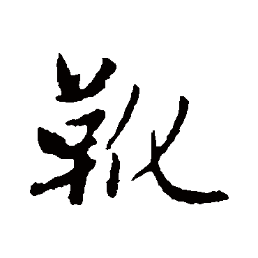 赵孟頫