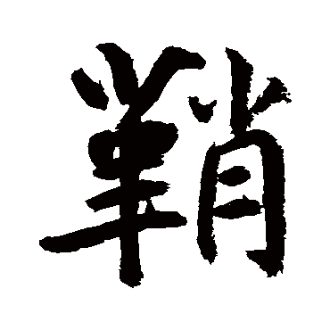 鲜于枢