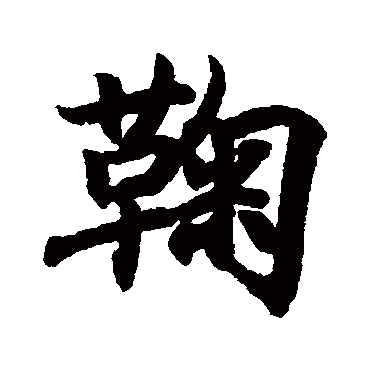 王羲之
