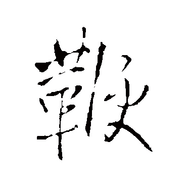王铎