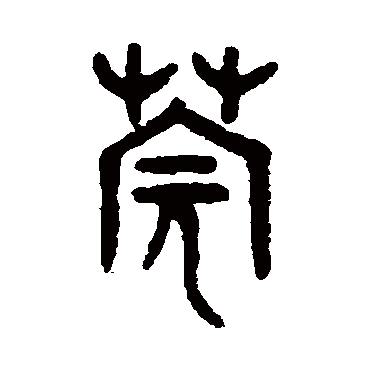 吴大澄
