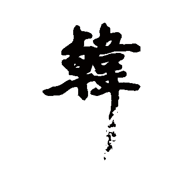 黄庭坚