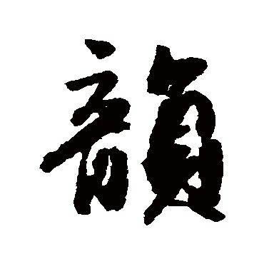 李倜
