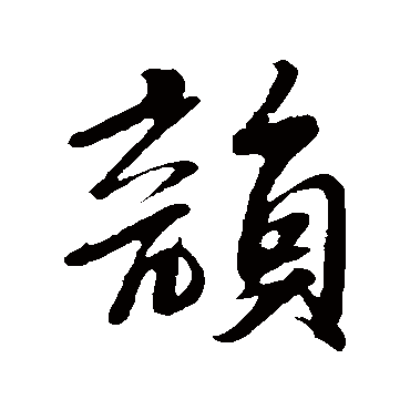 苏轼
