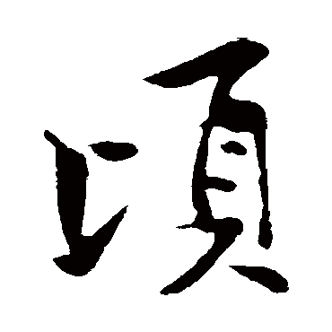 黄庭坚