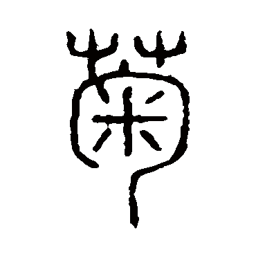 说文解字